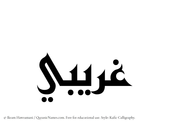 The Muslim name Gharibi written in Kufi/Kufic calligraphic script