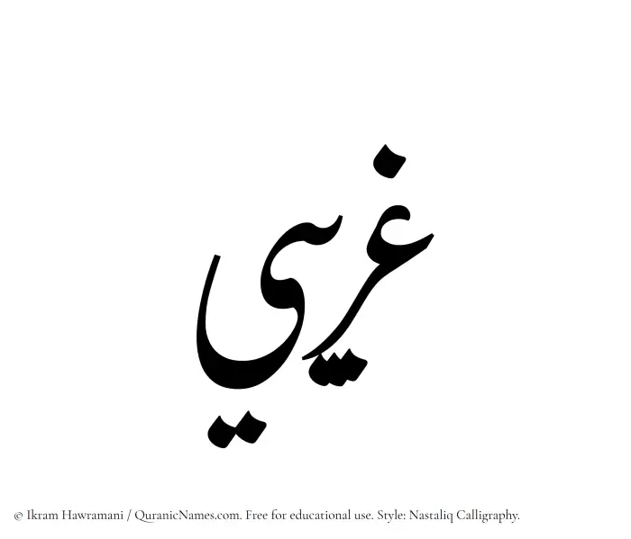 The Muslim name word Gharibi written in Nastaliq calligraphic script
