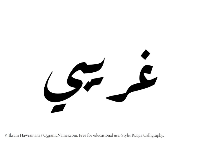 The Muslim name Gharibi written in Ruqaa calligraphic script