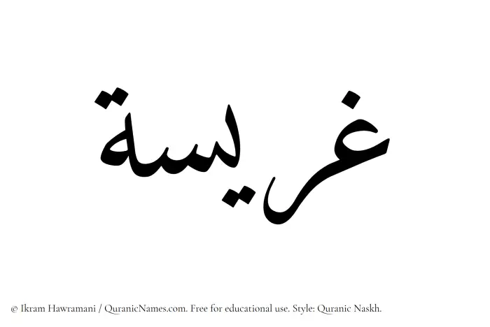 The Muslim name Gharisah written in Quranic naskh script