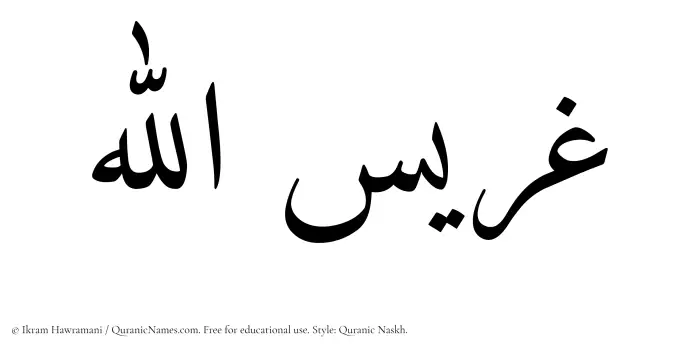 The Muslim name Gharisullah written in Quranic naskh script