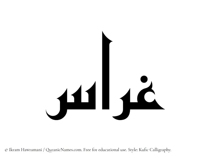 The Muslim name Gharras written in Kufi/Kufic calligraphic script