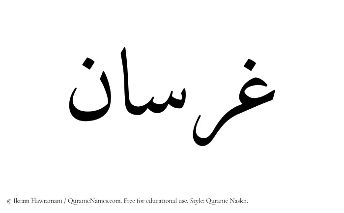 The Muslim name Gharsan written in Quranic naskh script
