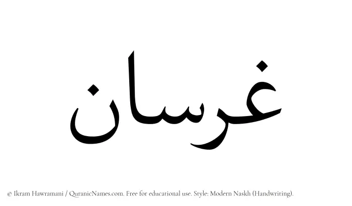 The Muslim name Gharsan written in naskh script