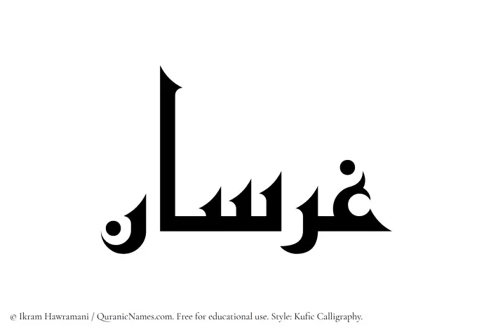The Muslim name Gharsan written in Kufi/Kufic calligraphic script