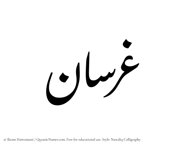 The Muslim name word Gharsan written in Nastaliq calligraphic script