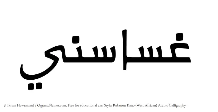 The Muslim name Ghasasini written in Rubutun Kano calligraphic script