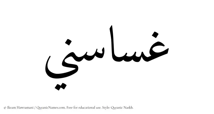 The Muslim name Ghasasini written in Quranic naskh script