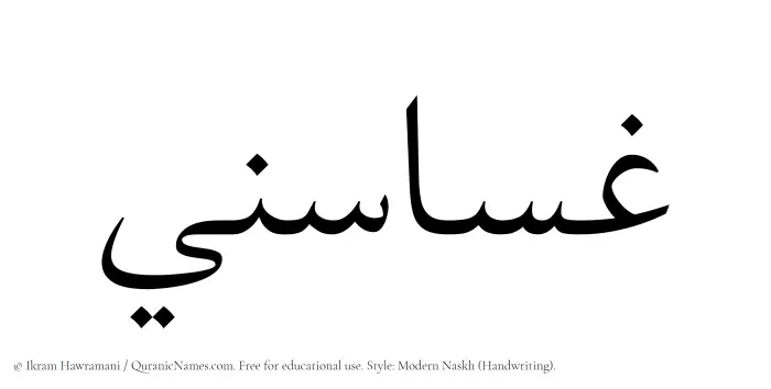 The Muslim name Ghasasini written in naskh script