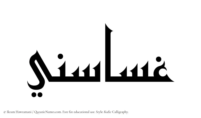 The Muslim name Ghasasini written in Kufi/Kufic calligraphic script