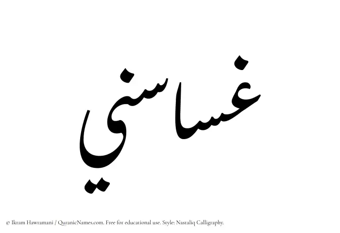 The Muslim name word Ghasasini written in Nastaliq calligraphic script