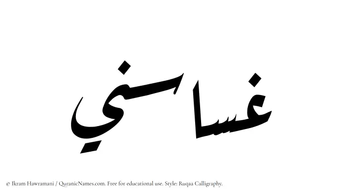 The Muslim name Ghasasini written in Ruqaa calligraphic script