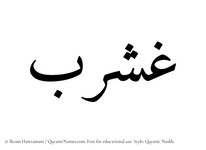 The Muslim name Ghasharab written in Quranic naskh script