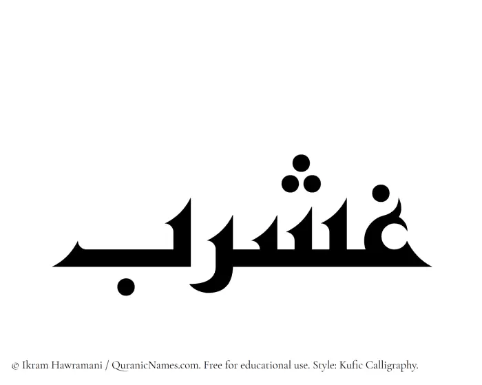 The Muslim name Ghasharab written in Kufi/Kufic calligraphic script