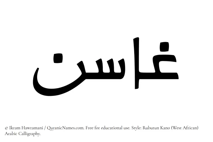 The Muslim name Ghasin written in Rubutun Kano calligraphic script