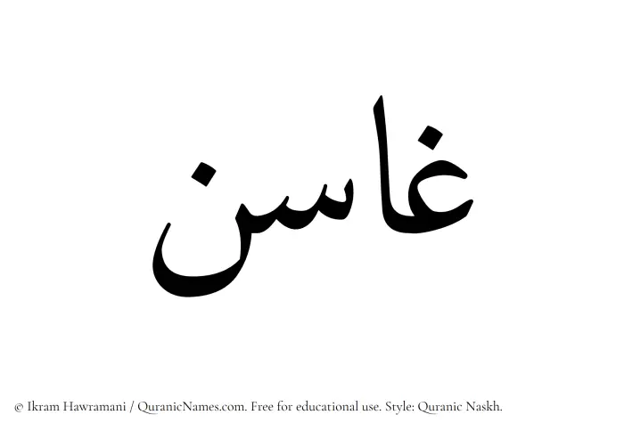 The Muslim name Ghasin written in Quranic naskh script