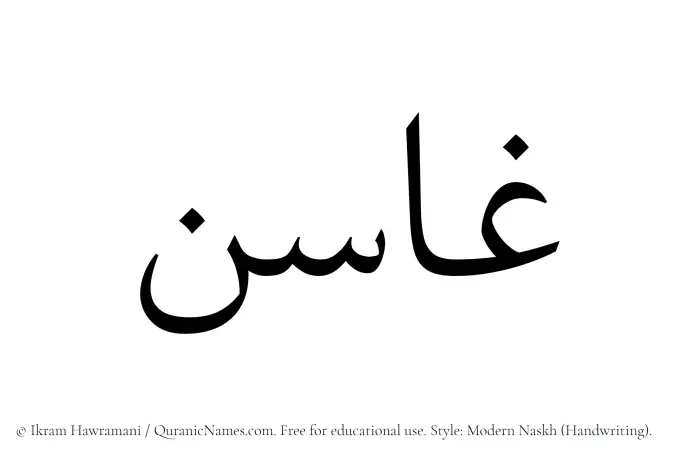 The Muslim name Ghasin written in naskh script