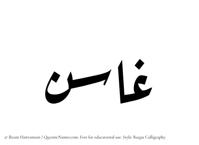 The Muslim name Ghasin written in Ruqaa calligraphic script