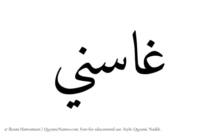 The Muslim name Ghasini written in Quranic naskh script