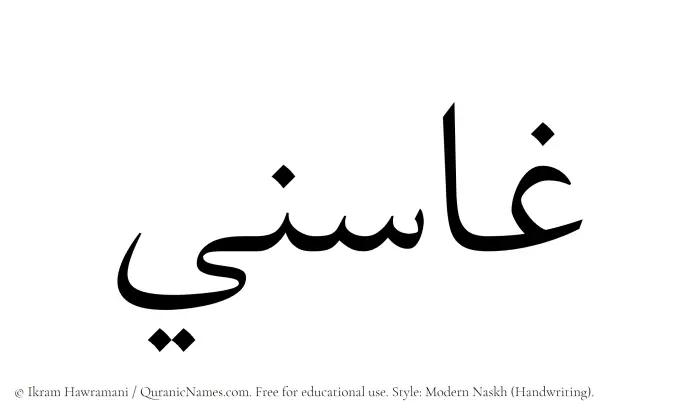 The Muslim name Ghasini written in naskh script
