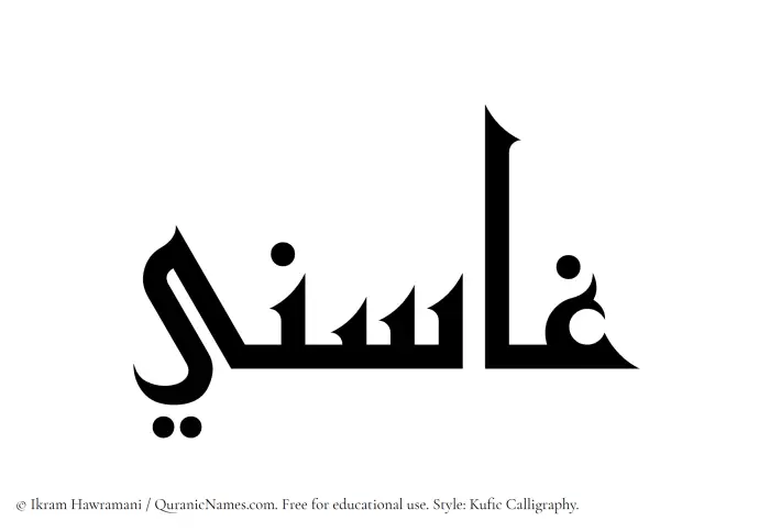 The Muslim name Ghasini written in Kufi/Kufic calligraphic script