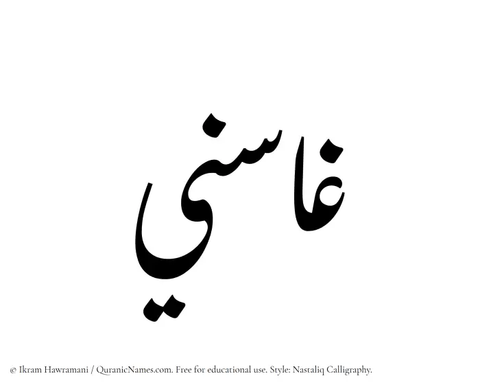 The Muslim name word Ghasini written in Nastaliq calligraphic script