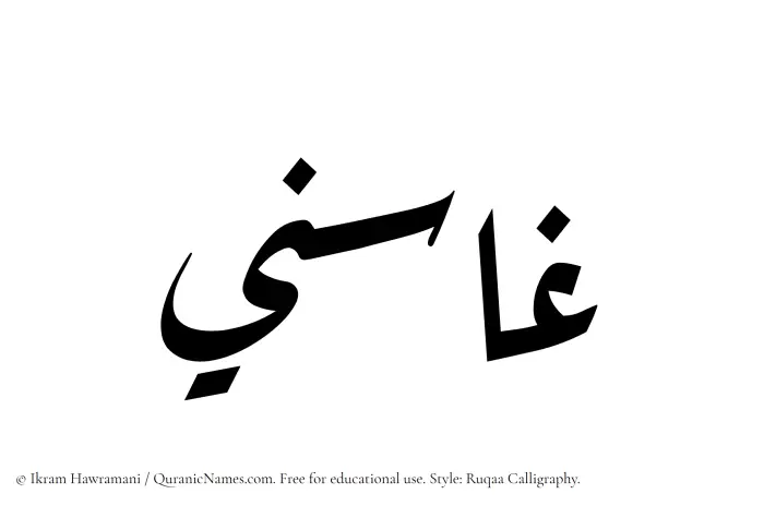 The Muslim name Ghasini written in Ruqaa calligraphic script