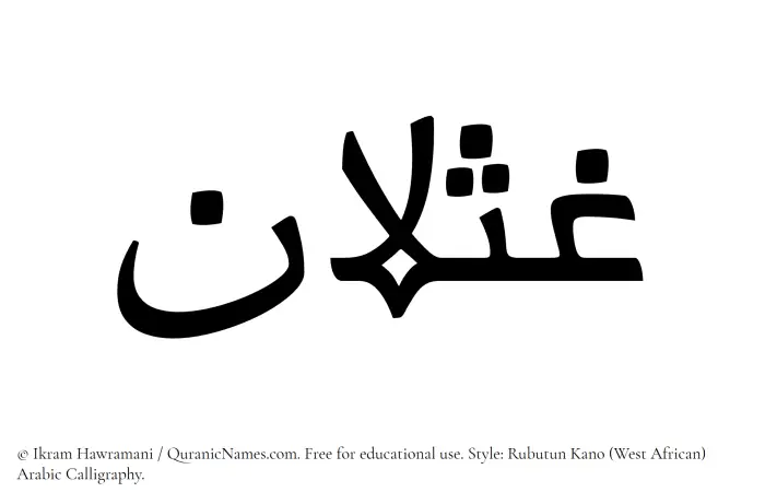 The Muslim name Ghaslan written in Rubutun Kano calligraphic script