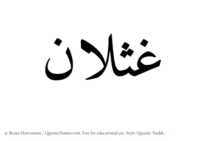 The Muslim name Ghaslan written in Quranic naskh script