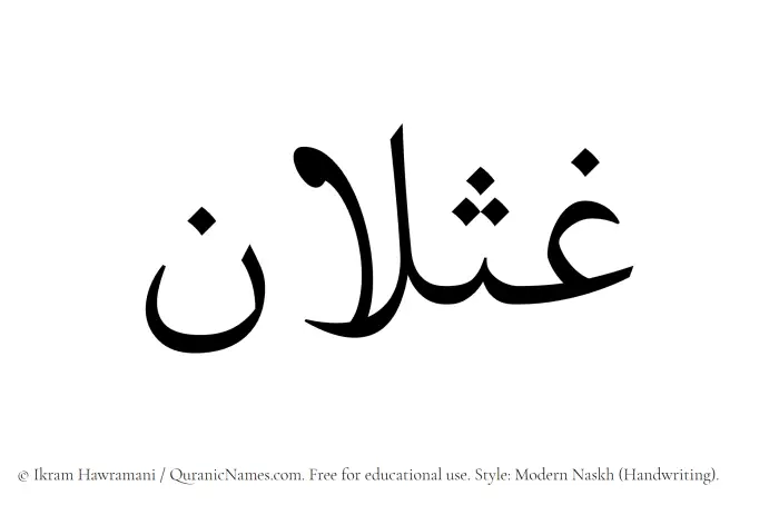 The Muslim name Ghaslan written in naskh script
