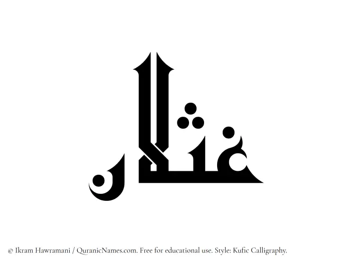 The Muslim name Ghaslan written in Kufi/Kufic calligraphic script