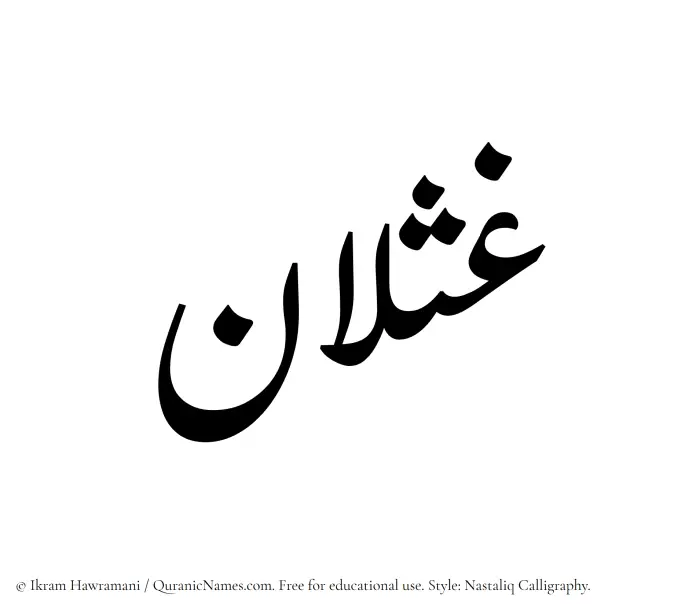 The Muslim name word Ghaslan written in Nastaliq calligraphic script