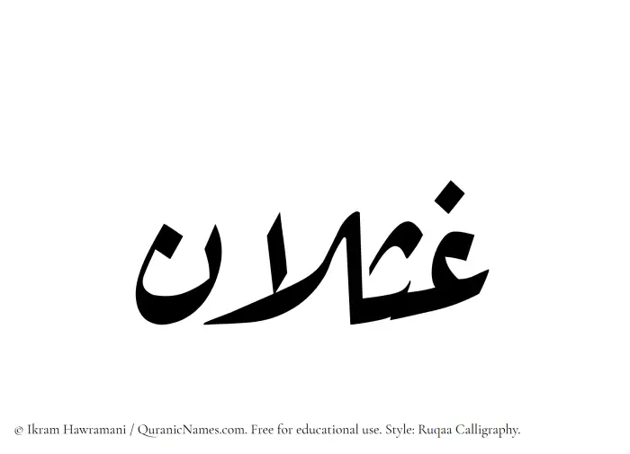 The Muslim name Ghaslan written in Ruqaa calligraphic script