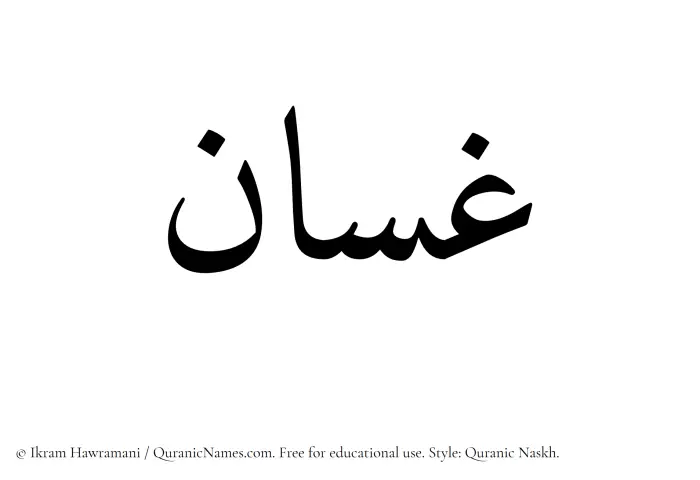 The Muslim name Ghassan written in Quranic naskh script