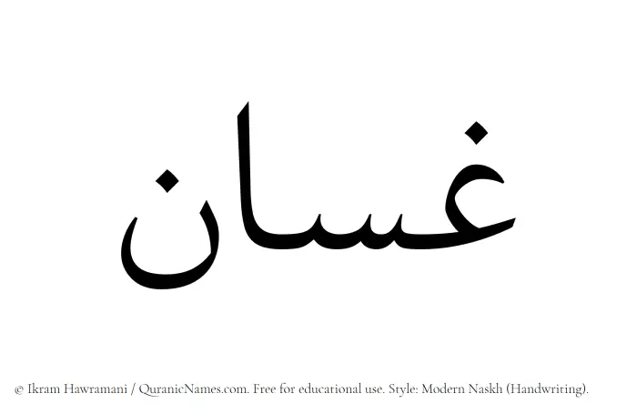 The Muslim name Ghassan written in naskh script