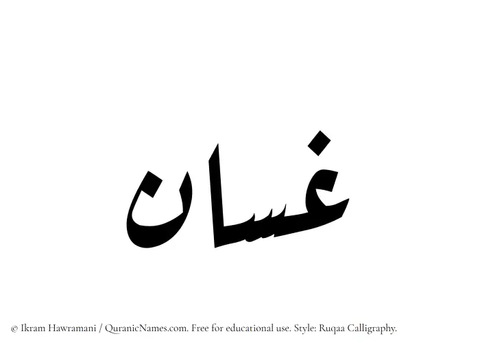 The Muslim name Ghassan written in Ruqaa calligraphic script