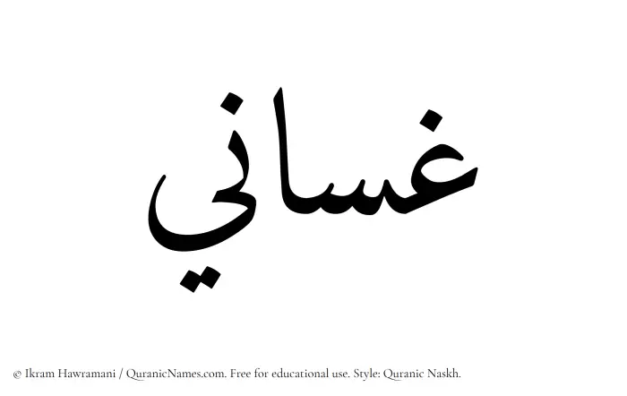 The Muslim name Ghassani written in Quranic naskh script