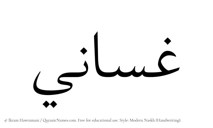 The Muslim name Ghassani written in naskh script