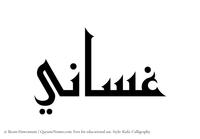 The Muslim name Ghassani written in Kufi/Kufic calligraphic script