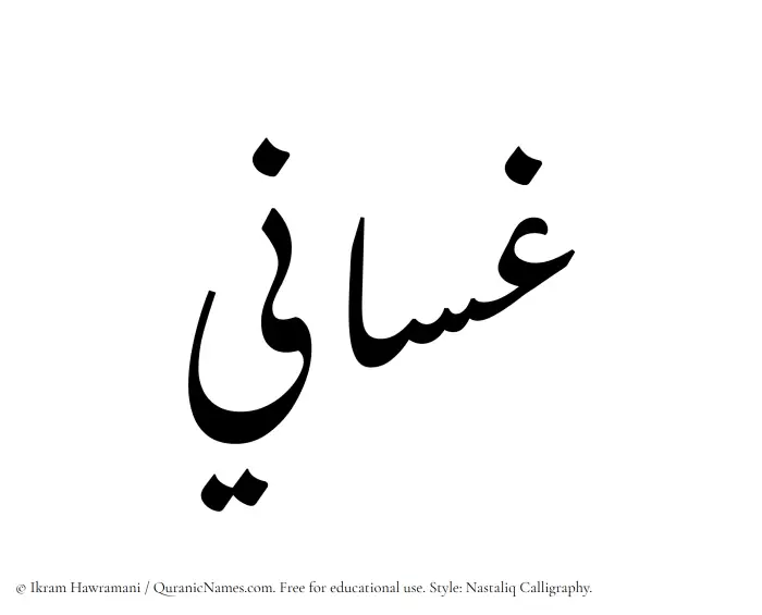 The Muslim name word Ghassani written in Nastaliq calligraphic script