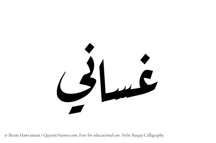 The Muslim name Ghassani written in Ruqaa calligraphic script
