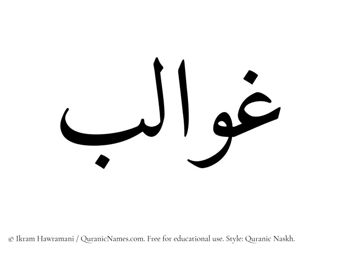 The Muslim name Ghawalib written in Quranic naskh script