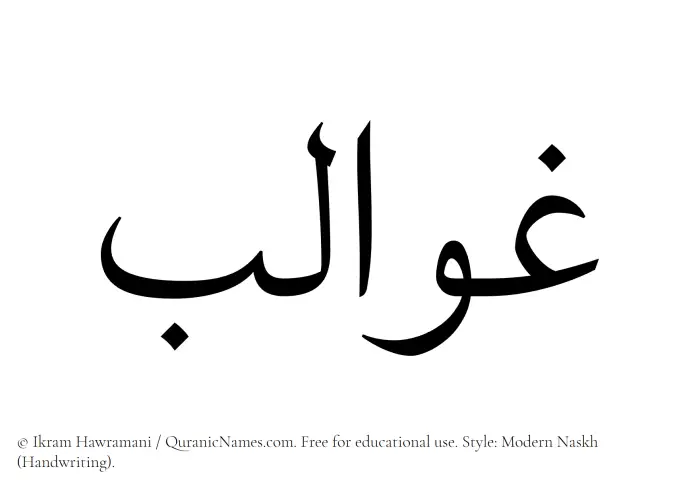 The Muslim name Ghawalib written in naskh script
