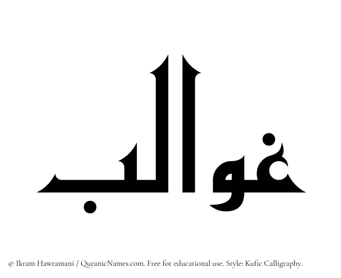 The Muslim name Ghawalib written in Kufi/Kufic calligraphic script