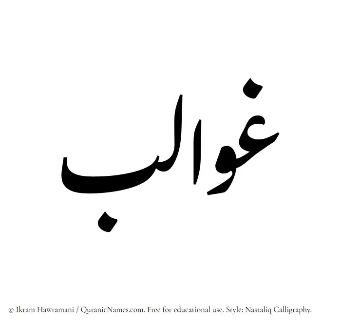 The Muslim name word Ghawalib written in Nastaliq calligraphic script