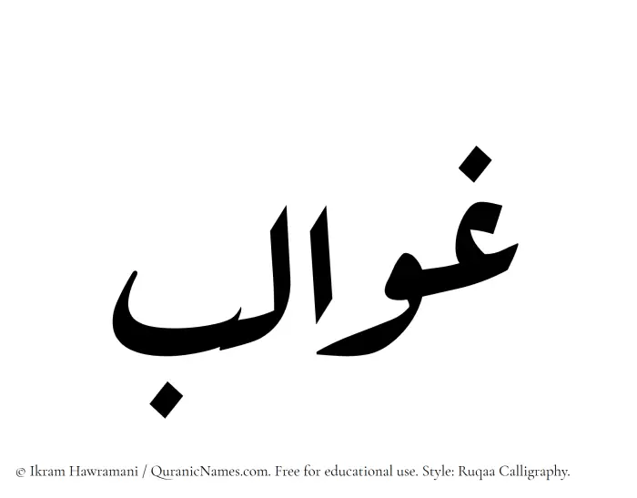 The Muslim name Ghawalib written in Ruqaa calligraphic script