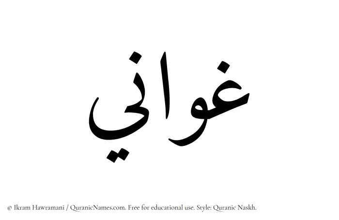 The Muslim name Ghawani written in Quranic naskh script