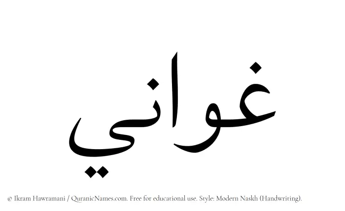 The Muslim name Ghawani written in naskh script