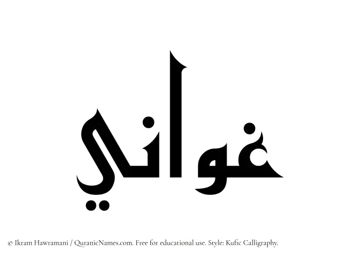 The Muslim name Ghawani written in Kufi/Kufic calligraphic script