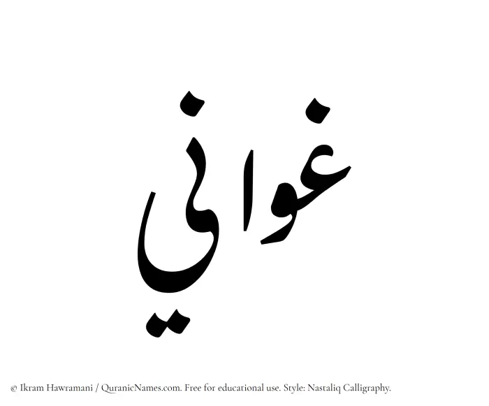 The Muslim name word Ghawani written in Nastaliq calligraphic script